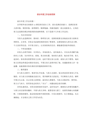 前台年度工作总结范例