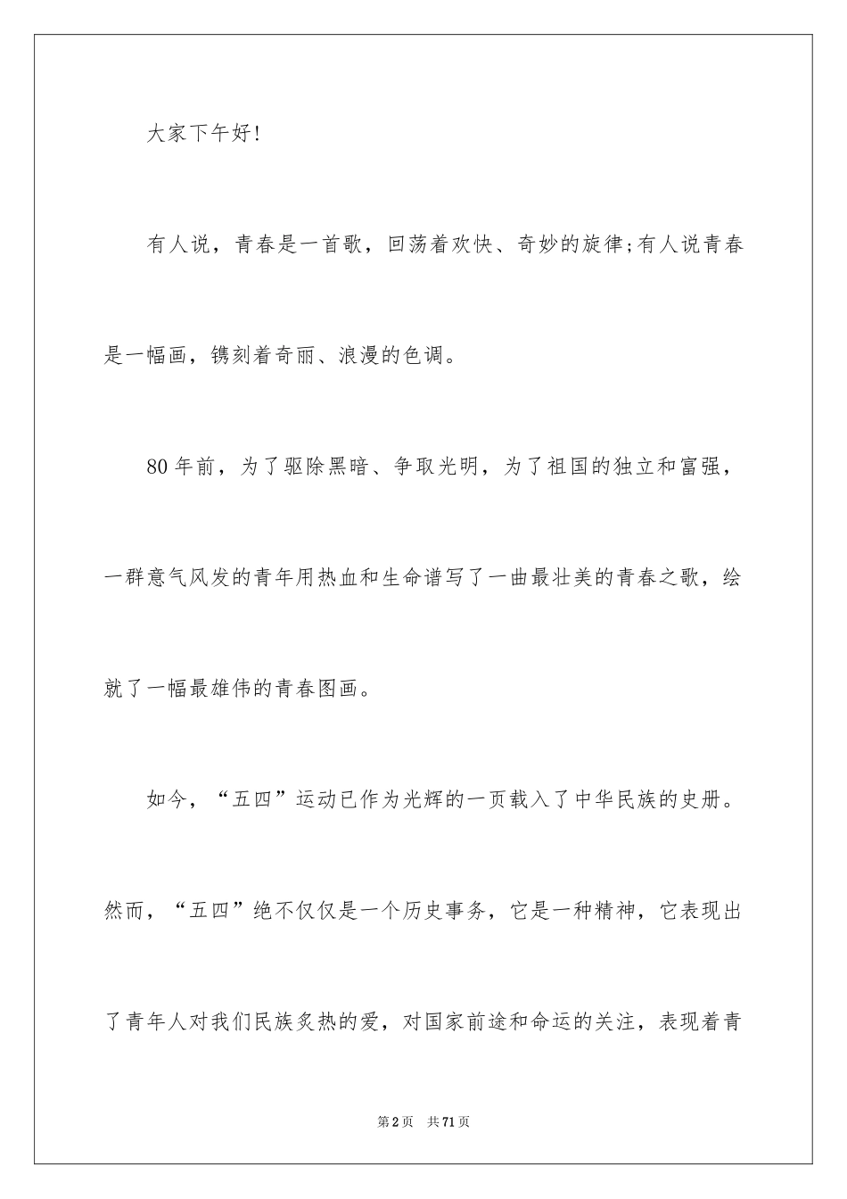 2024五四青年节演讲稿_32_第2页