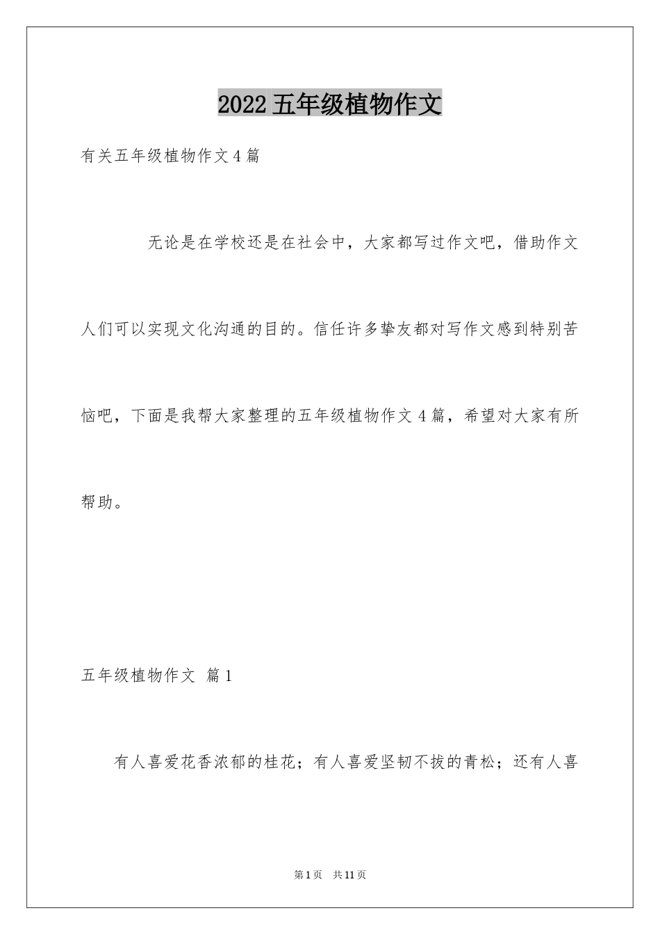 2024五年级植物作文_8_第1页