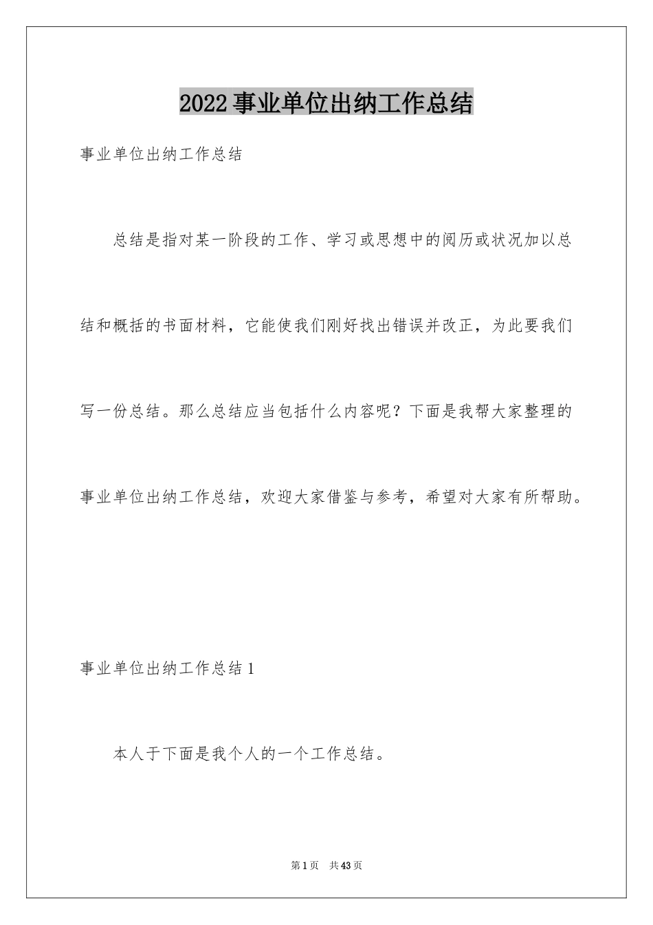 2024事业单位出纳工作总结_第1页