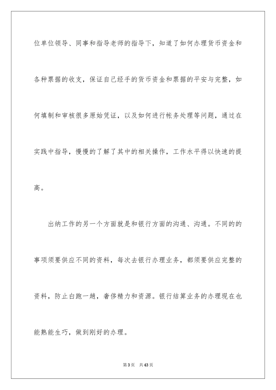 2024事业单位出纳工作总结_第3页