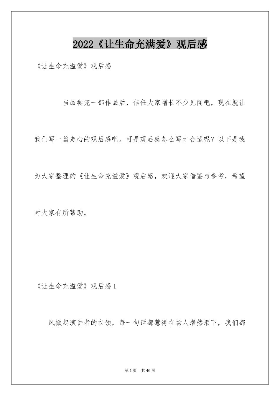 2024《让生命充满爱》观后感_20_第1页