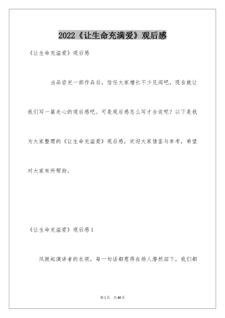 2024《让生命充满爱》观后感_20