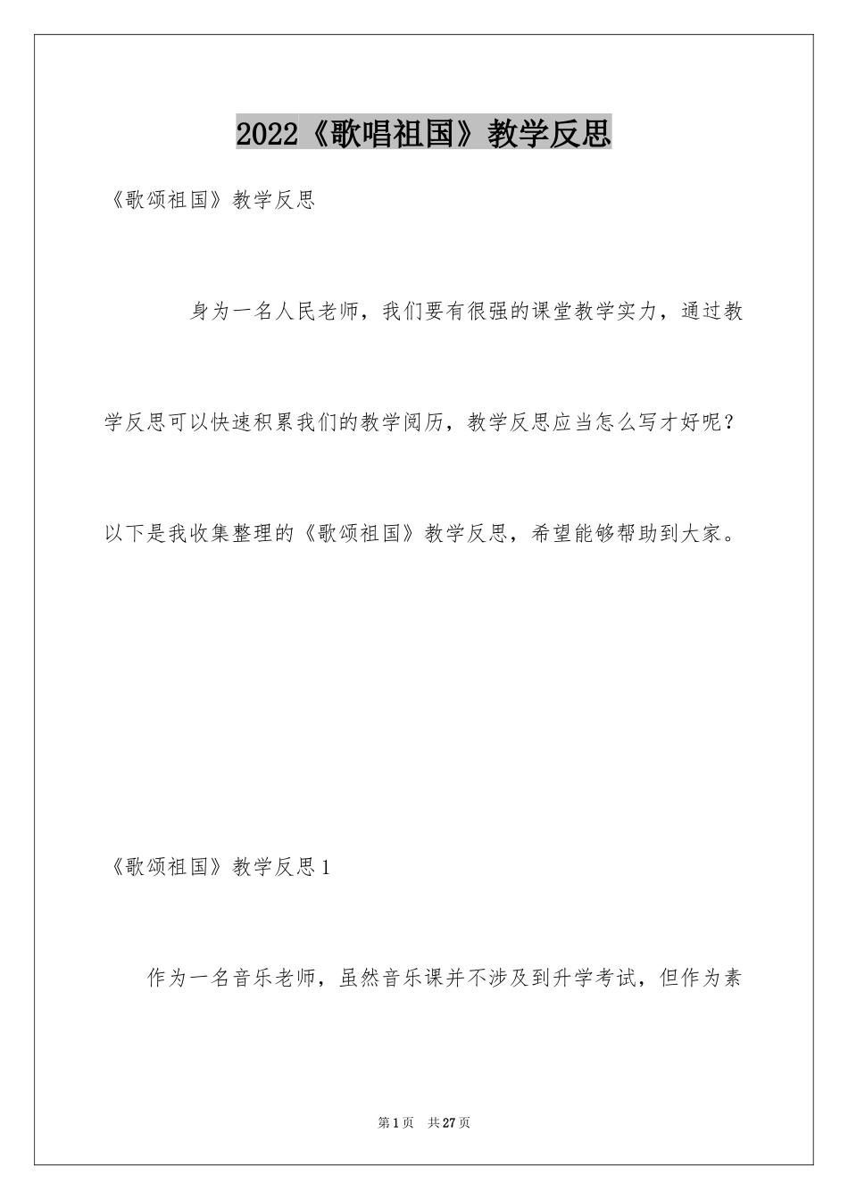 2024《歌唱祖国》教学反思_第1页