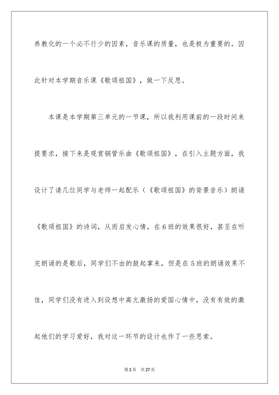 2024《歌唱祖国》教学反思_第2页