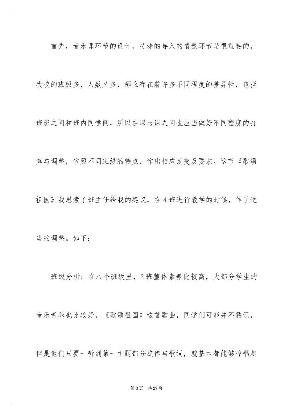 2024《歌唱祖国》教学反思_第3页