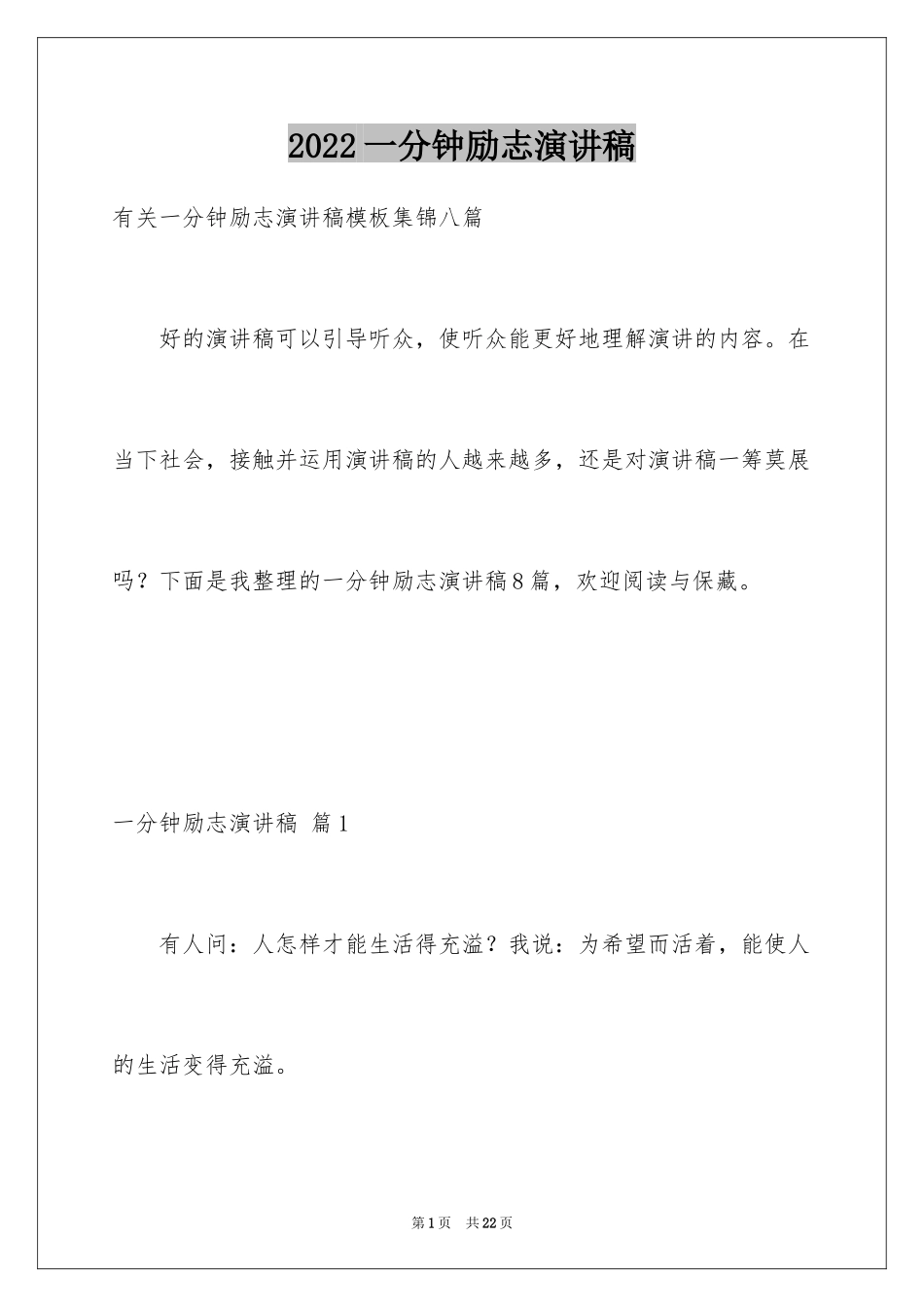 2024一分钟励志演讲稿_490_第1页