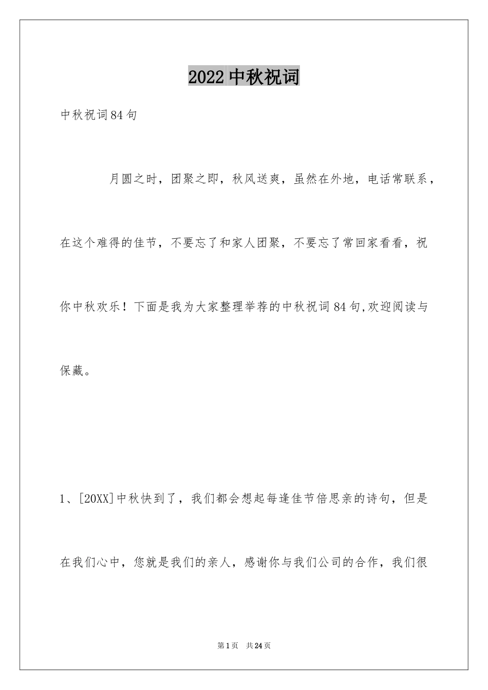 2024中秋祝词_54_第1页
