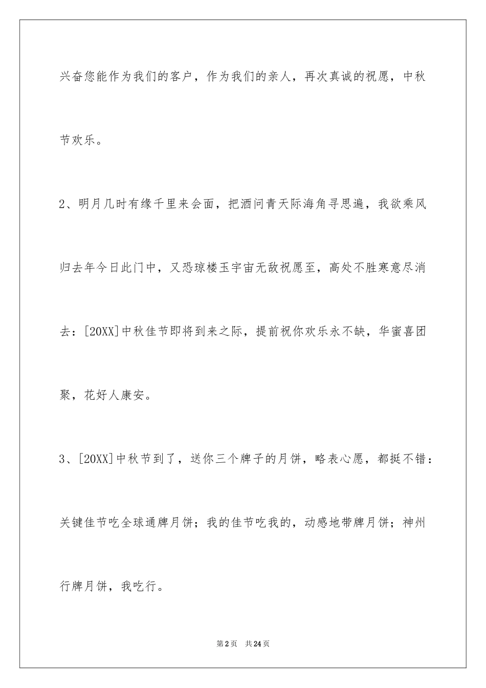 2024中秋祝词_54_第2页