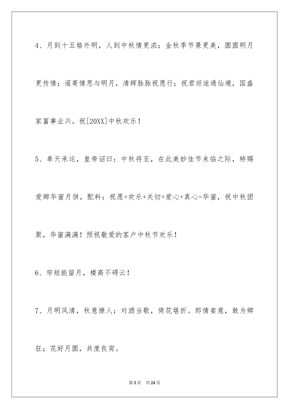 2024中秋祝词_54_第3页