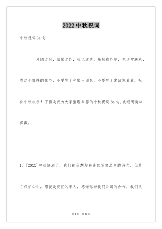 2024中秋祝词_54
