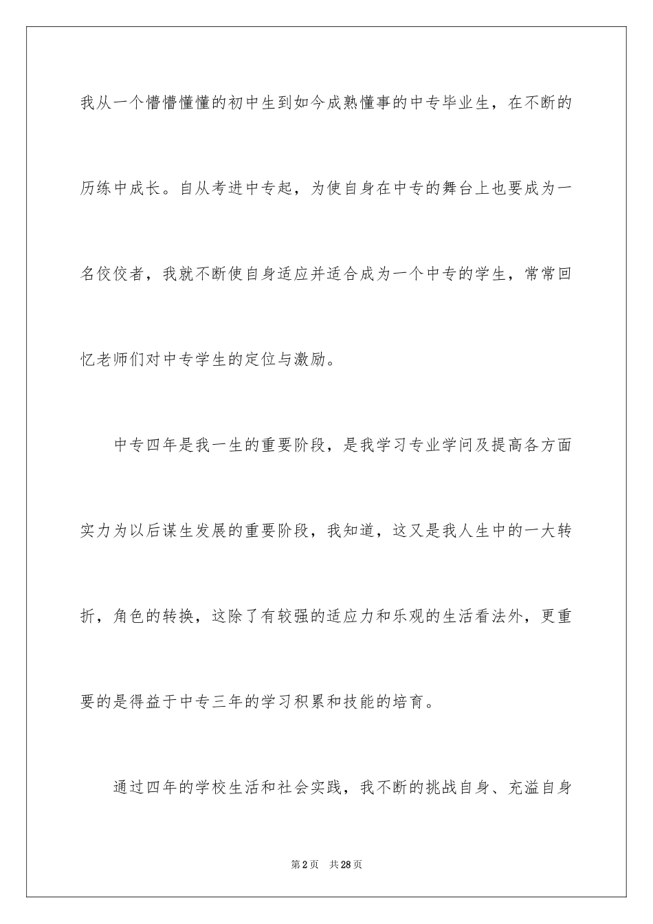 2024中专生自我鉴定_23_第2页