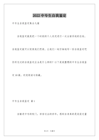 2024中专生自我鉴定_23