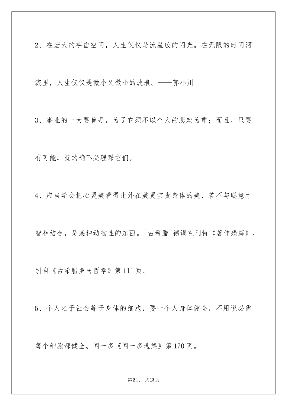 2024个性人生格言70条_第2页