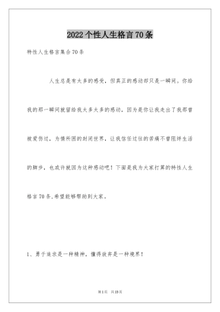 2024个性人生格言70条