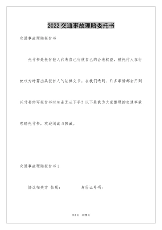 2024交通事故理赔委托书