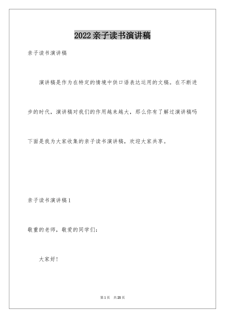 2024亲子读书演讲稿_第1页