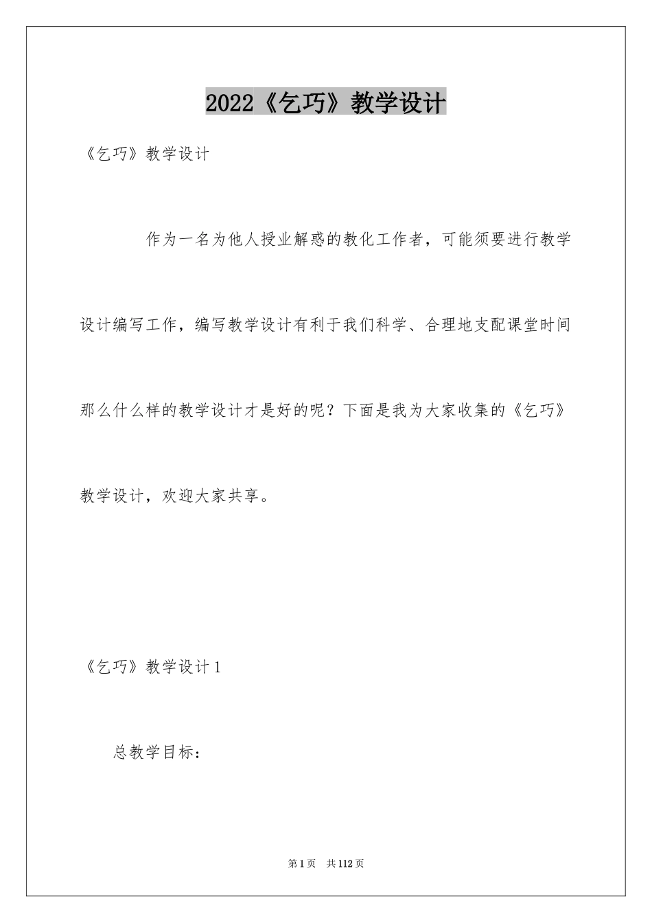 2024《乞巧》教学设计_第1页