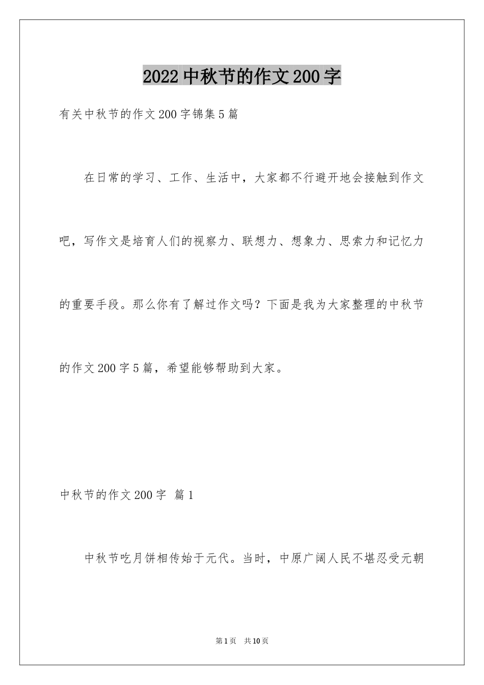 2024中秋节的作文200字_20_第1页