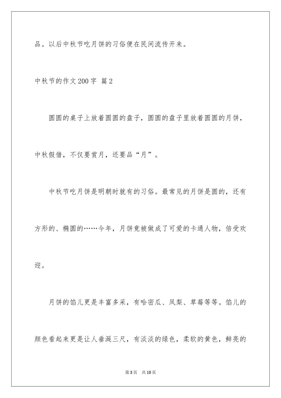 2024中秋节的作文200字_20_第3页
