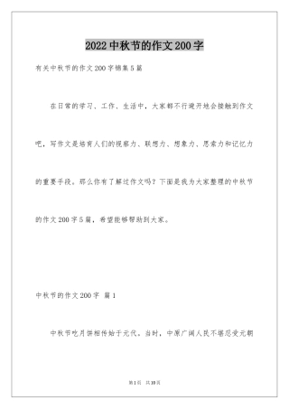 2024中秋节的作文200字_20