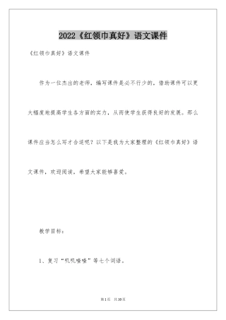 2024《红领巾真好》语文课件