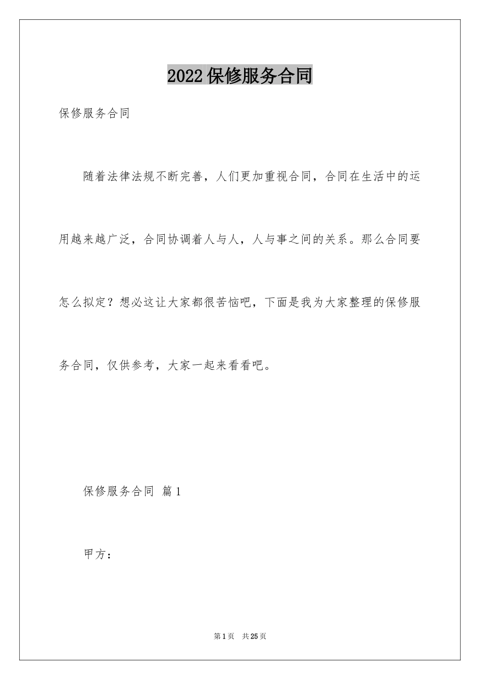 2024保修服务合同_11_第1页