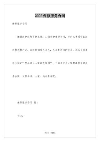 2024保修服务合同_11