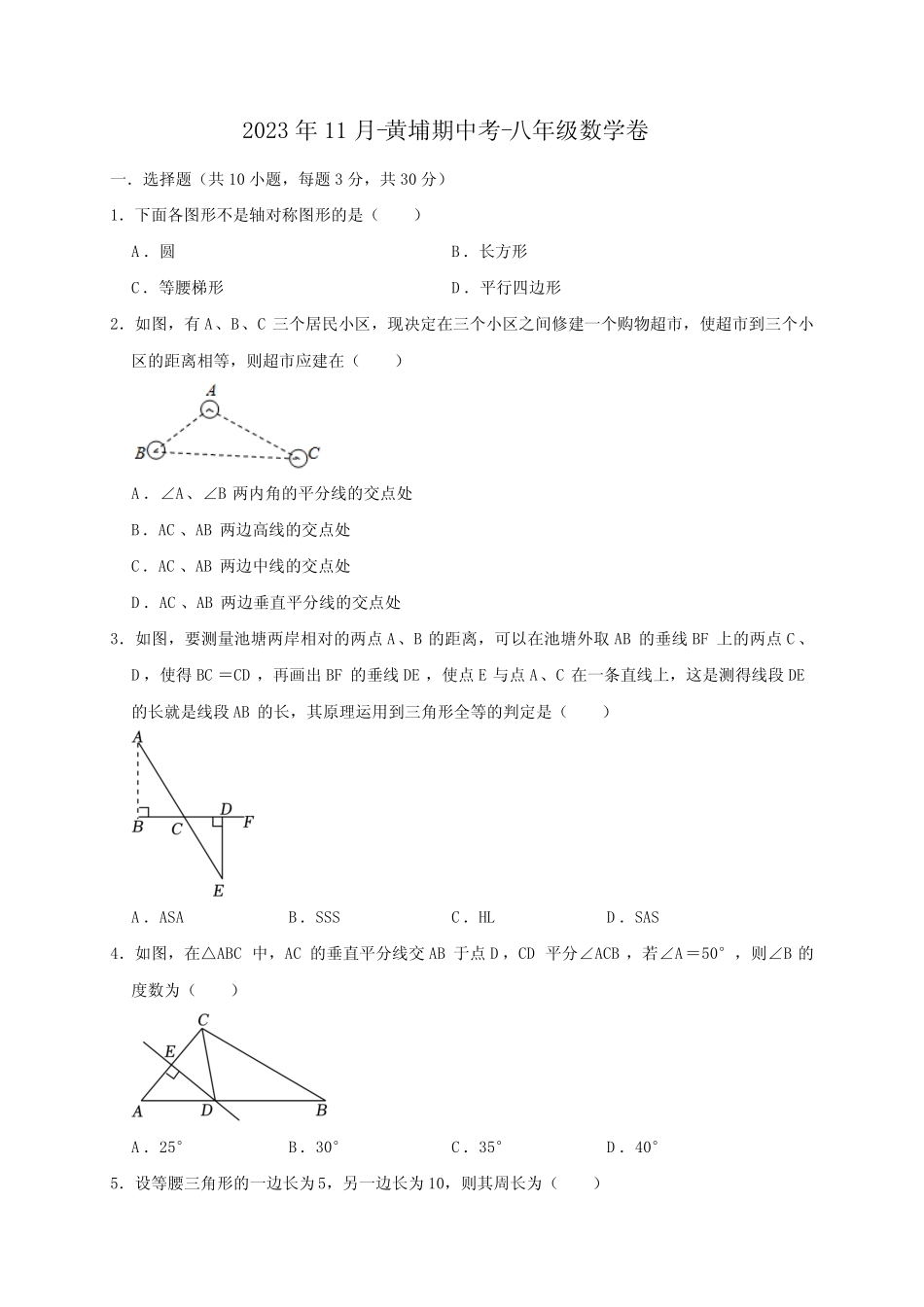 广东省广州市黄埔区2023-2024学年八年级上学期期中考试数学试卷(11月_第1页
