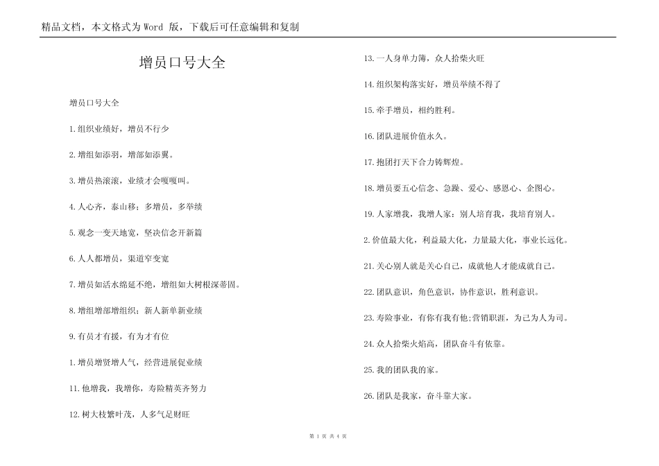 增员口号大全_第1页