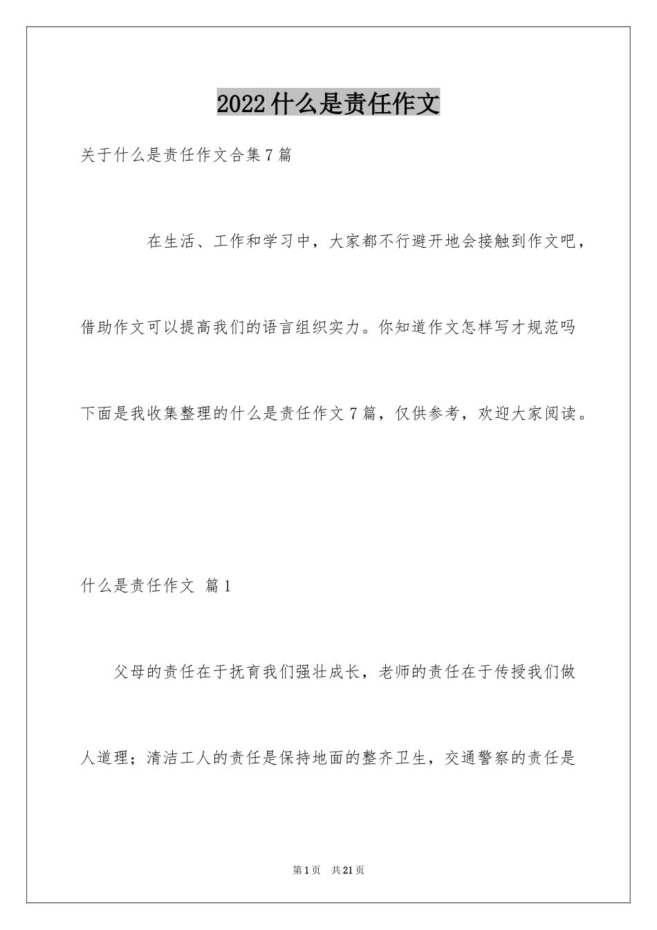 2024什么是责任作文_第1页