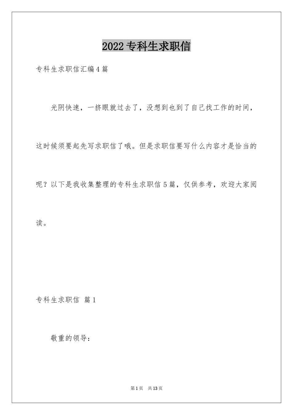 2024专科生求职信_9_第1页