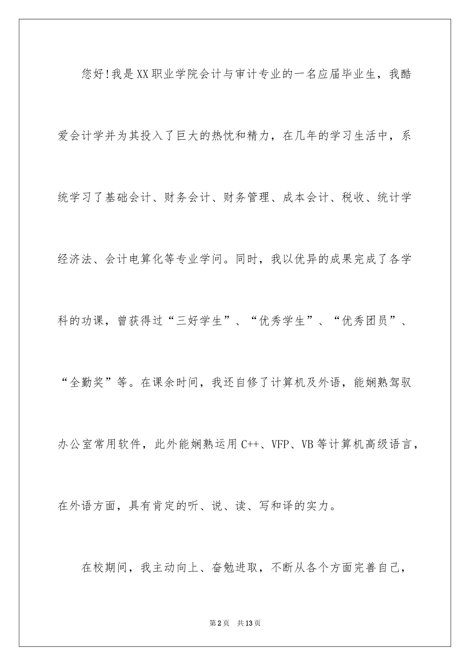 2024专科生求职信_9_第2页