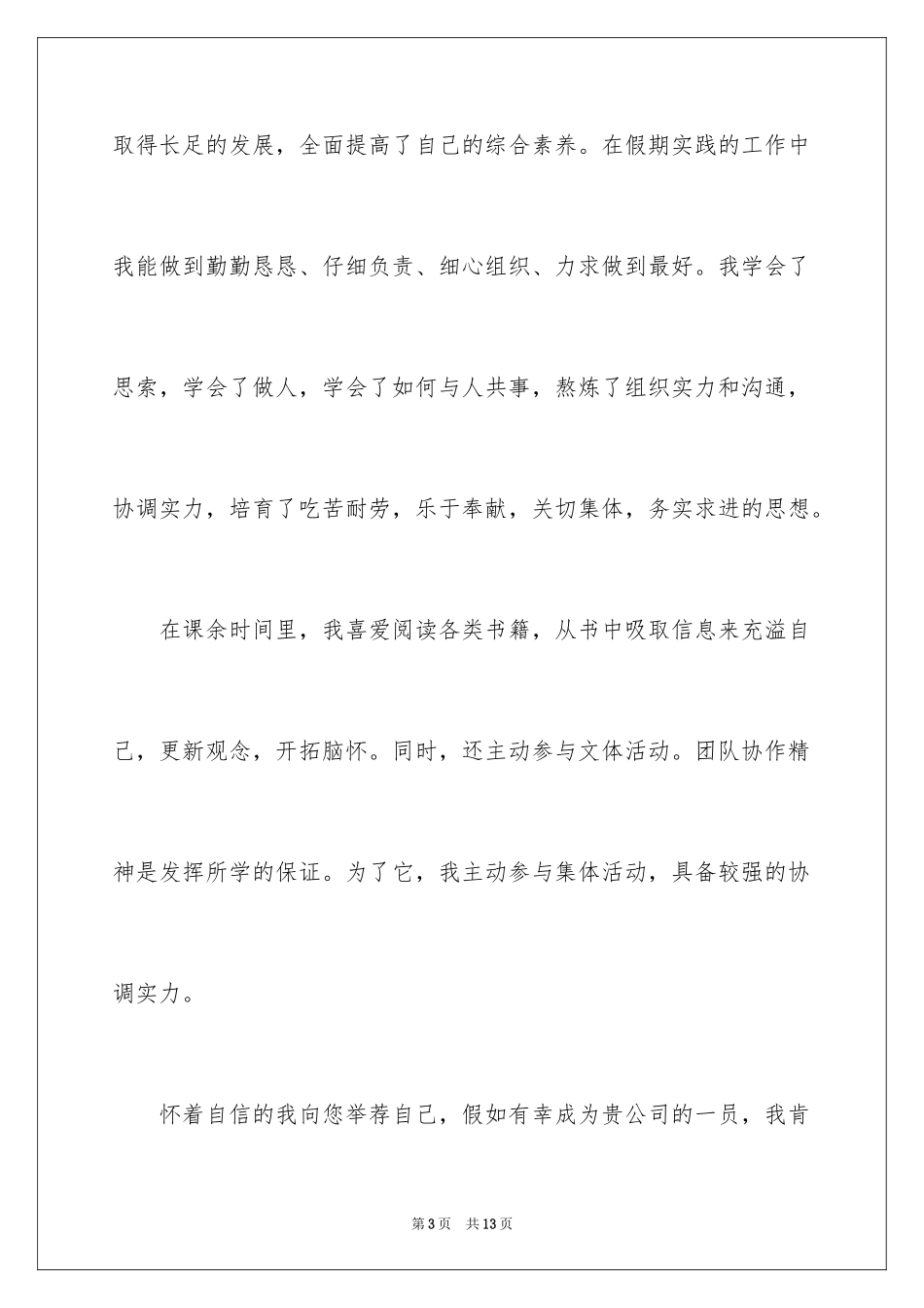 2024专科生求职信_9_第3页