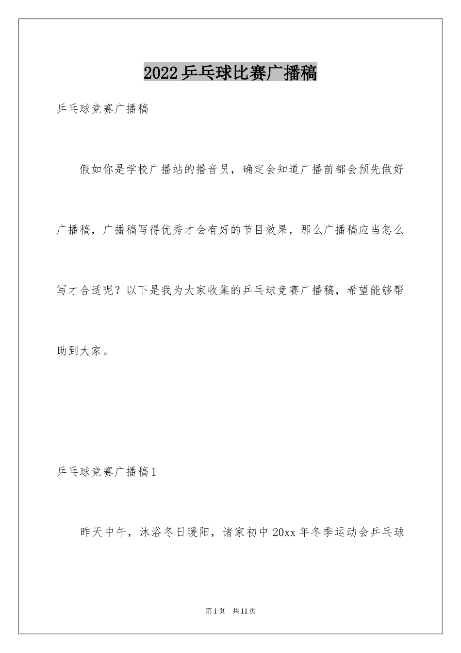 2024乒乓球比赛广播稿_第1页