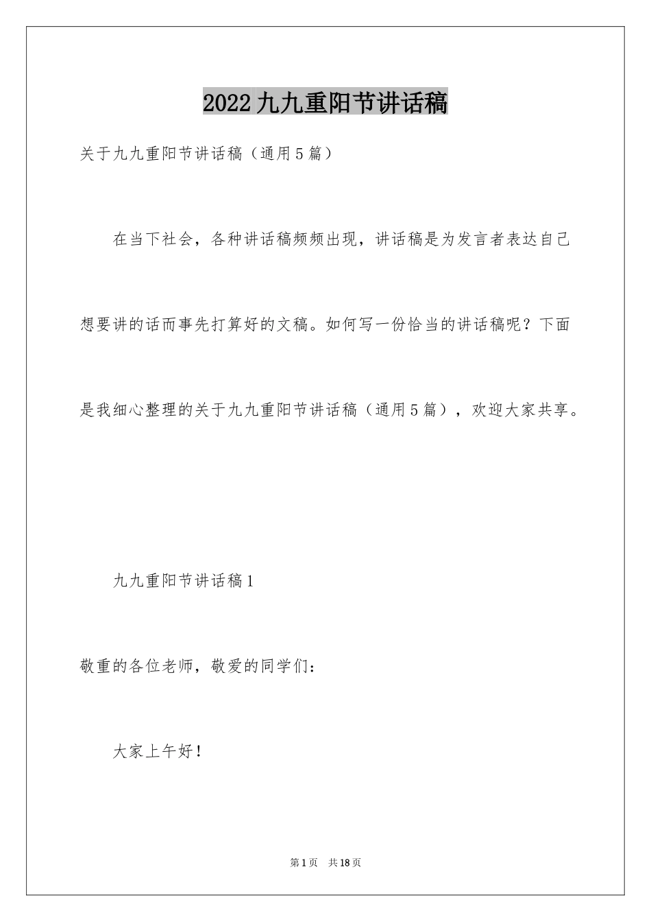 2024九九重阳节讲话稿_5_第1页