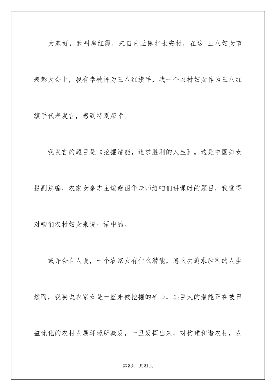 2024三八妇女节演讲稿_15_第2页