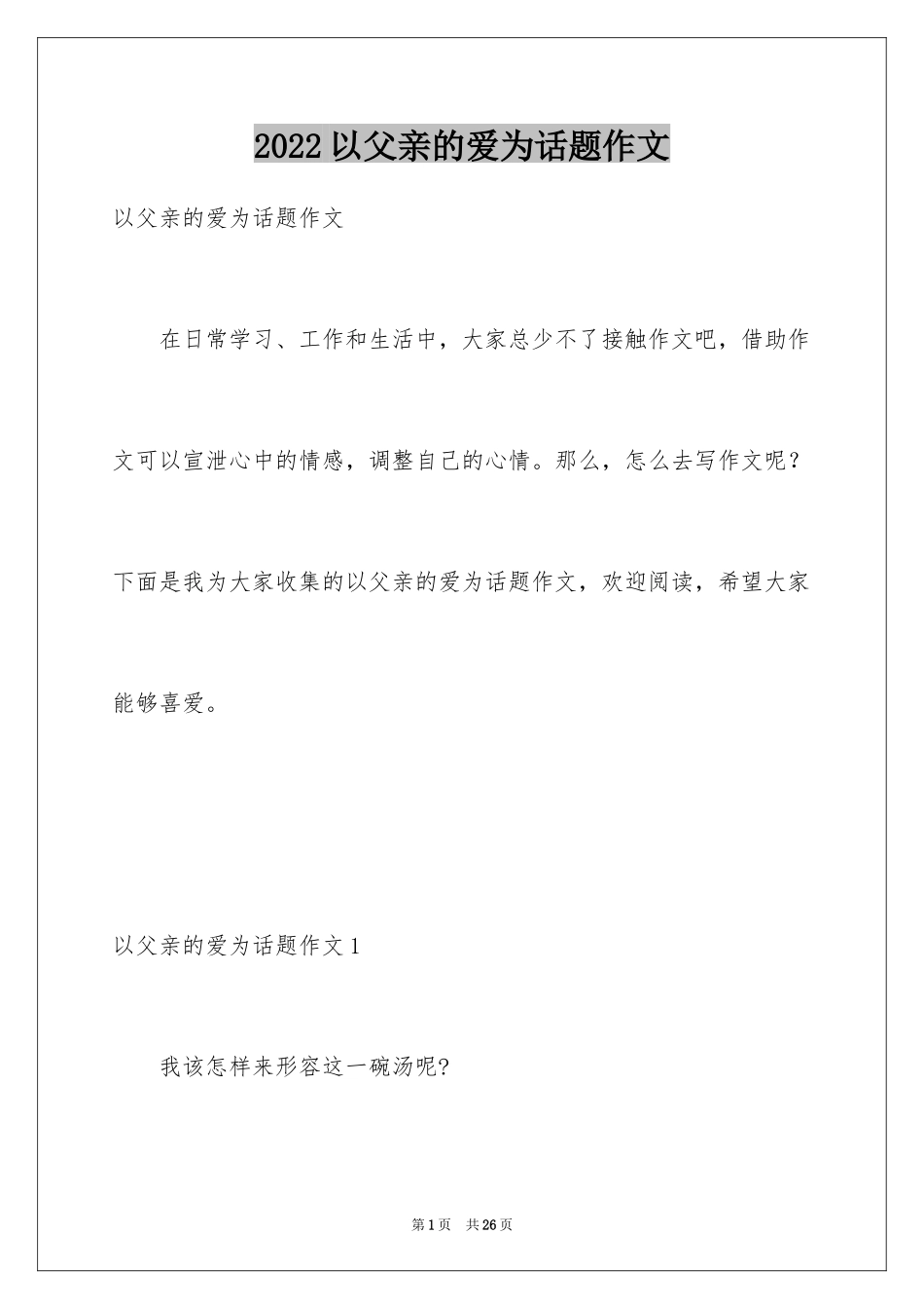 2024以父亲的爱为话题作文_第1页