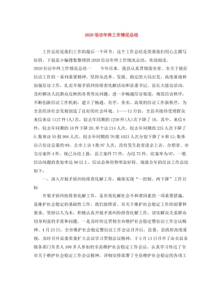 信访年终工作情况总结