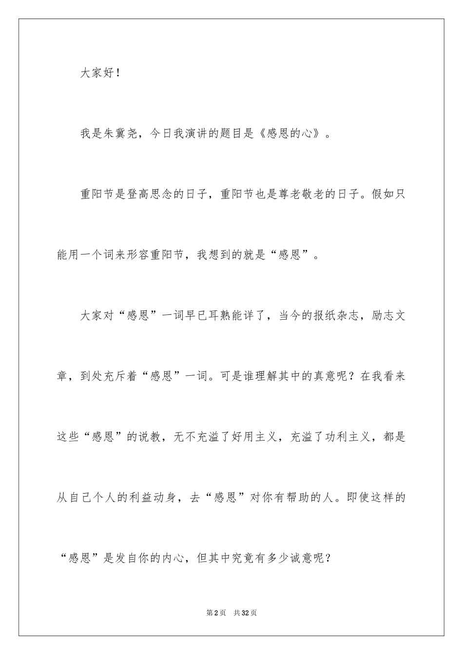2024与感恩演讲的演讲稿_341_第2页
