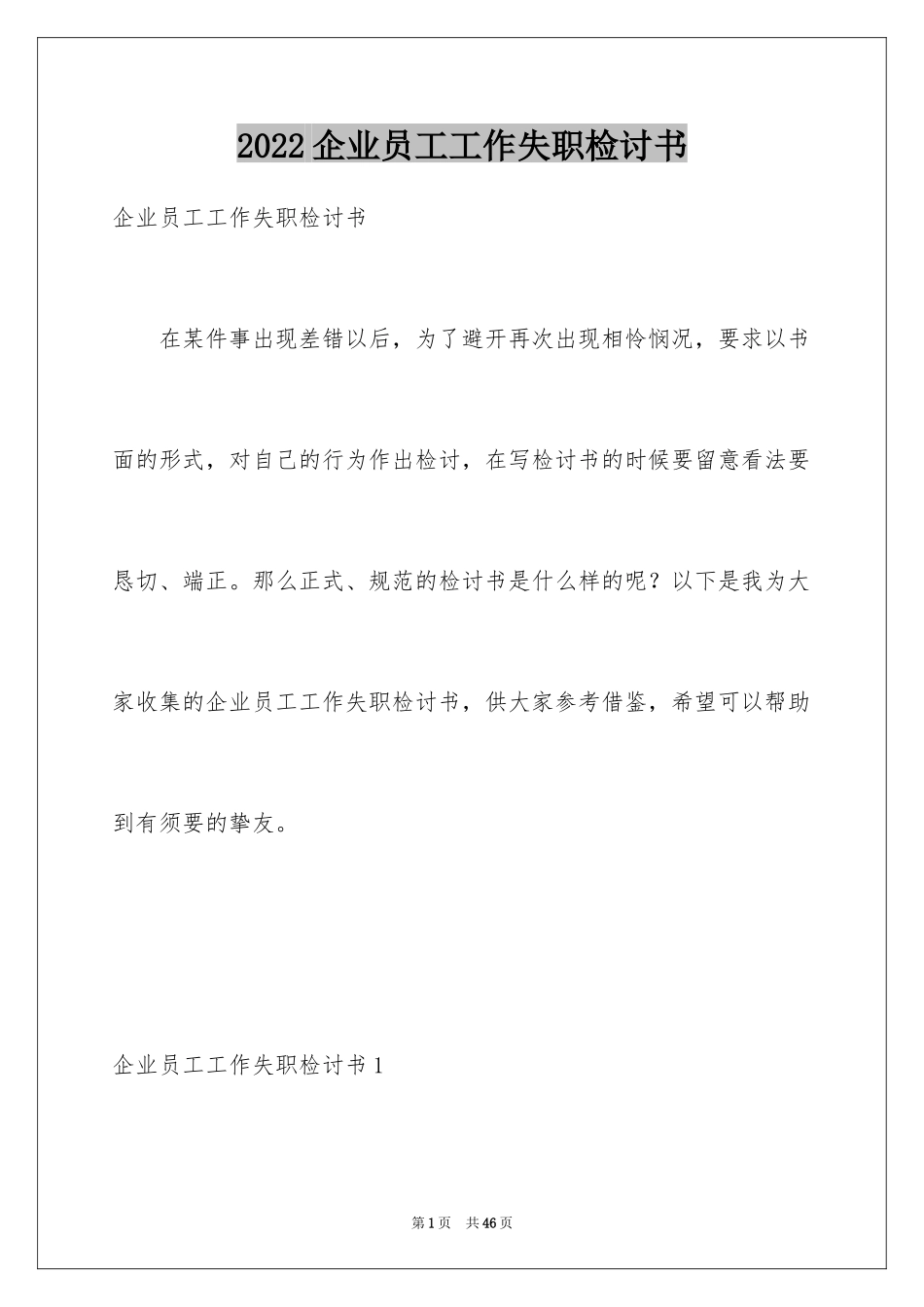 2024企业员工工作失职检讨书_1_第1页