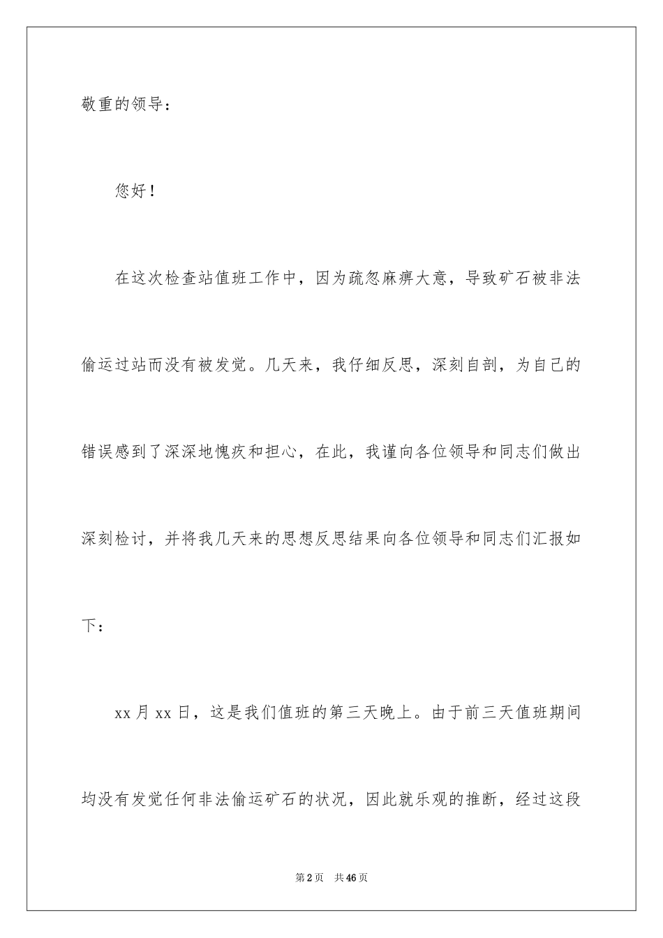 2024企业员工工作失职检讨书_1_第2页