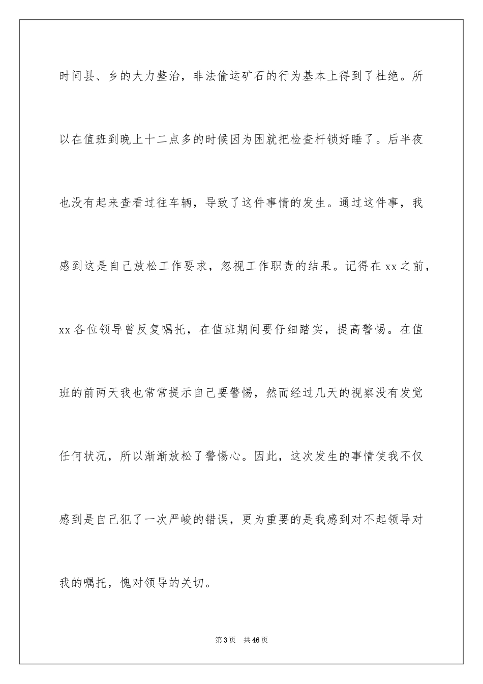 2024企业员工工作失职检讨书_1_第3页