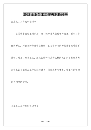 2024企业员工工作失职检讨书_1
