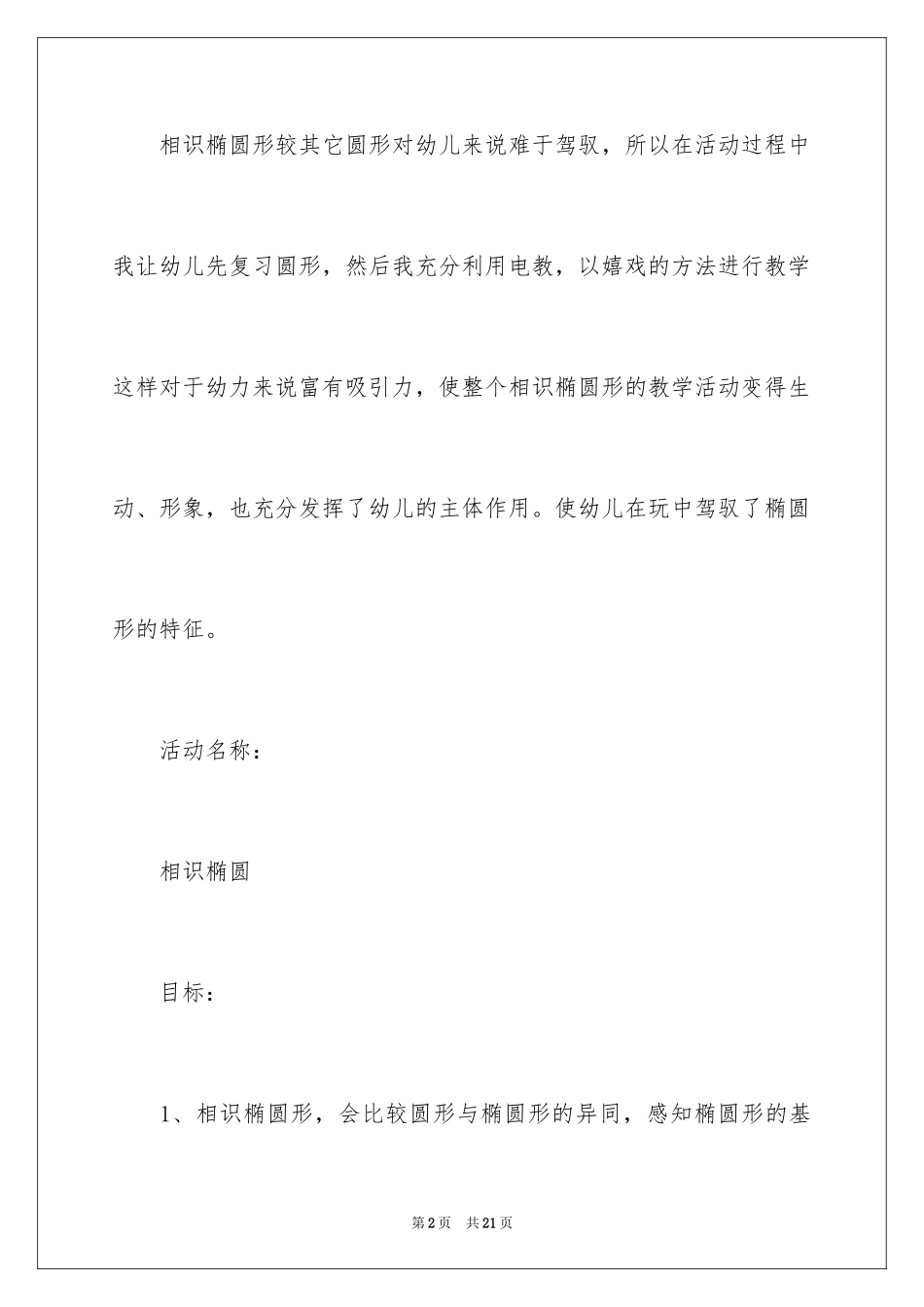 2024中班科学活动《认识椭圆形》教案_第2页