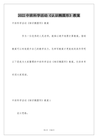 2024中班科学活动《认识椭圆形》教案