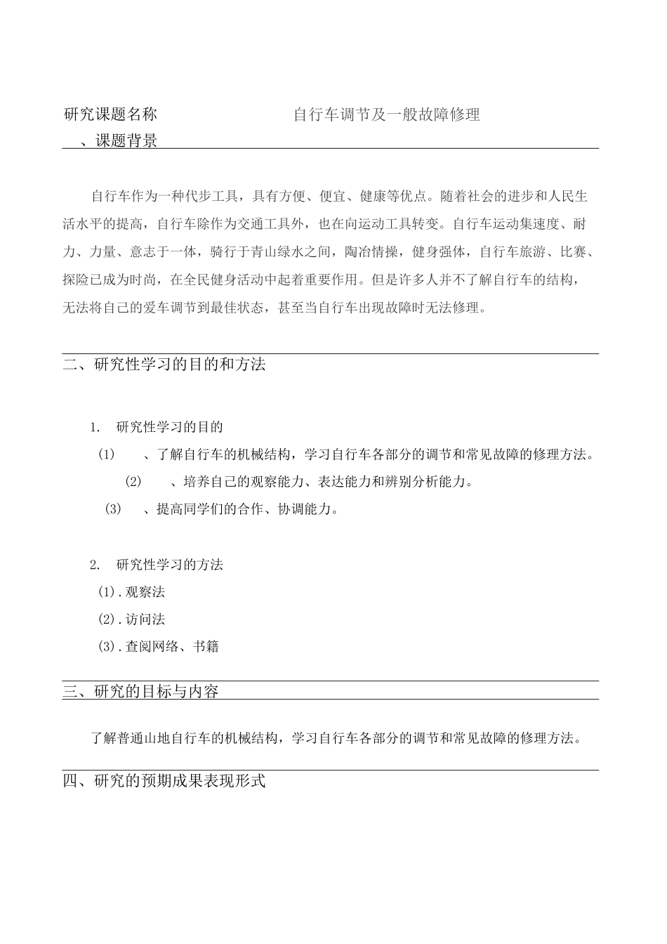 自行车调节及一般故障修理_第1页