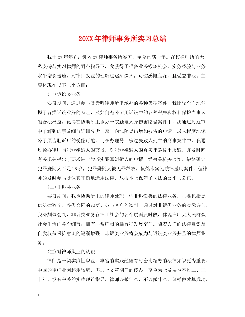 律师事务所实习总结_第1页