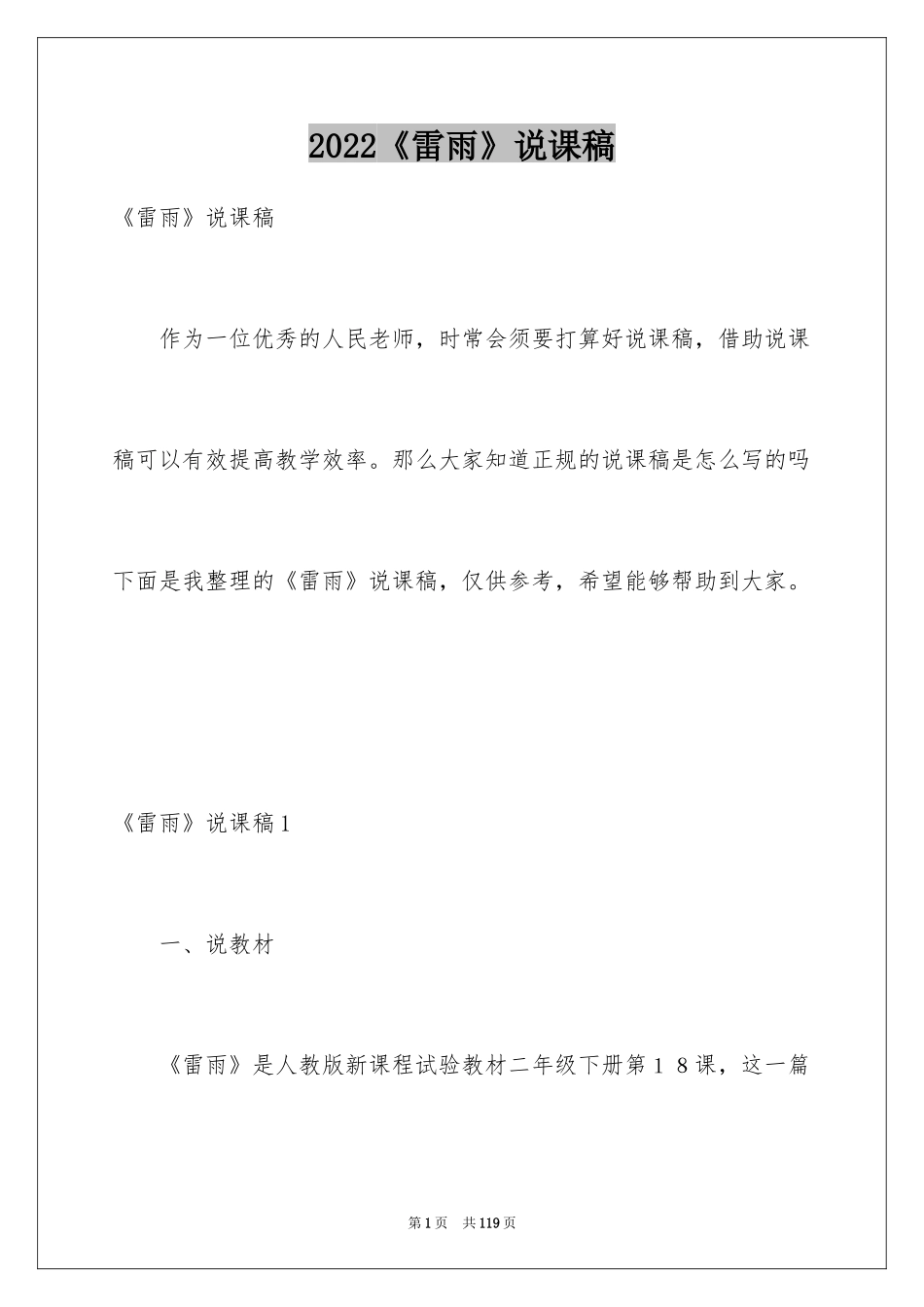 2024《雷雨》说课稿_第1页