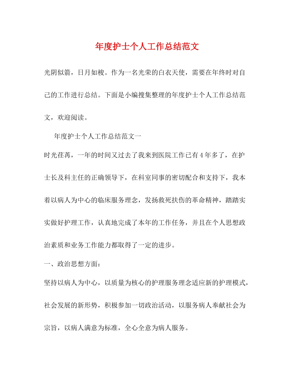 2020年度护士个人工作总结范文2_第1页